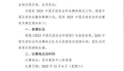 官方：足协杯决赛推迟一天，改到12月6日进行