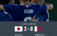 kaiyun-U23日本2-0卡塔尔U23全胜头名出线，古谷柊介、佐藤龙之介破门